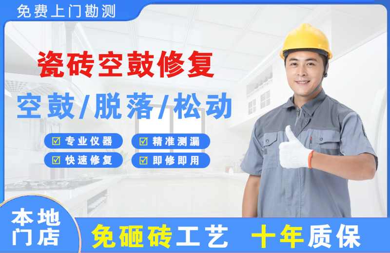 沣渭瓷砖空鼓修复